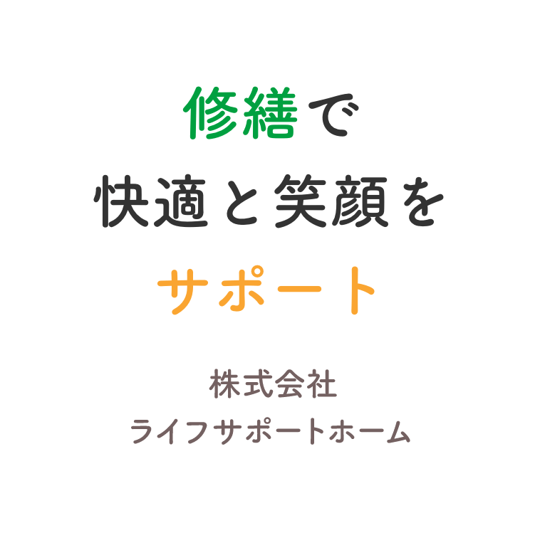 リフォームで快適と笑顔をサポート 株式会社ライフサポートホーム